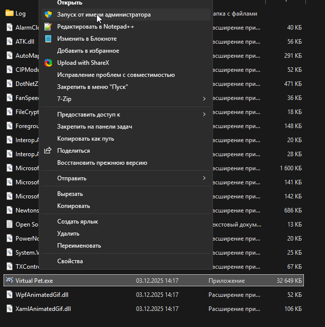 Запуск Virtual Pet от имени администратора.