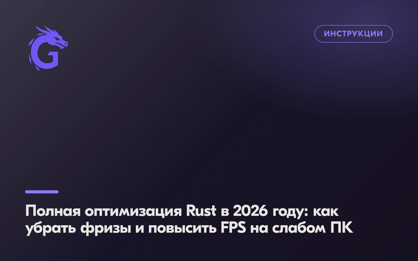 Полная оптимизация Rust в 2026 году: как убрать фризы и повысить FPS на слабом ПК