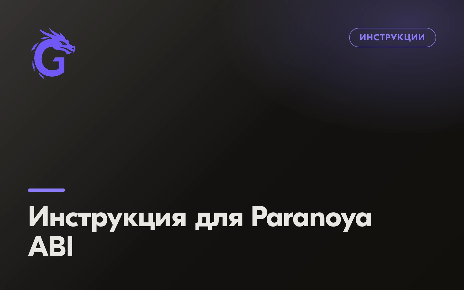 Инструкция для Paranoya ABI