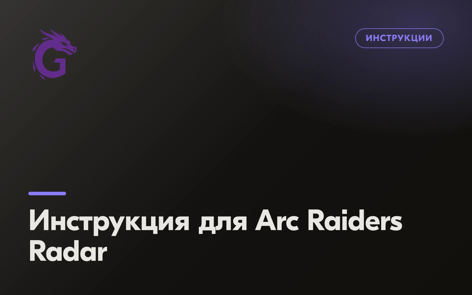 Инструкция для Arc Raiders Radar