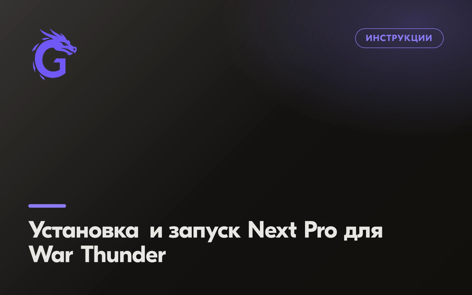Установка и запуск Next Pro для War Thunder