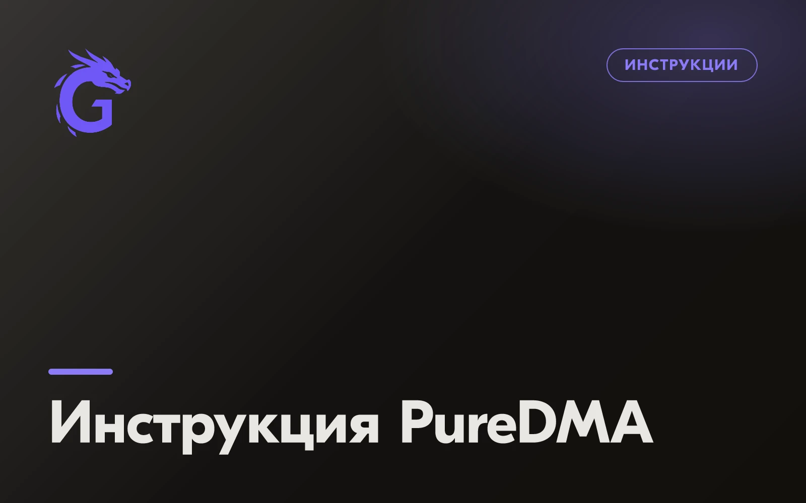 Инструкция PureDMA