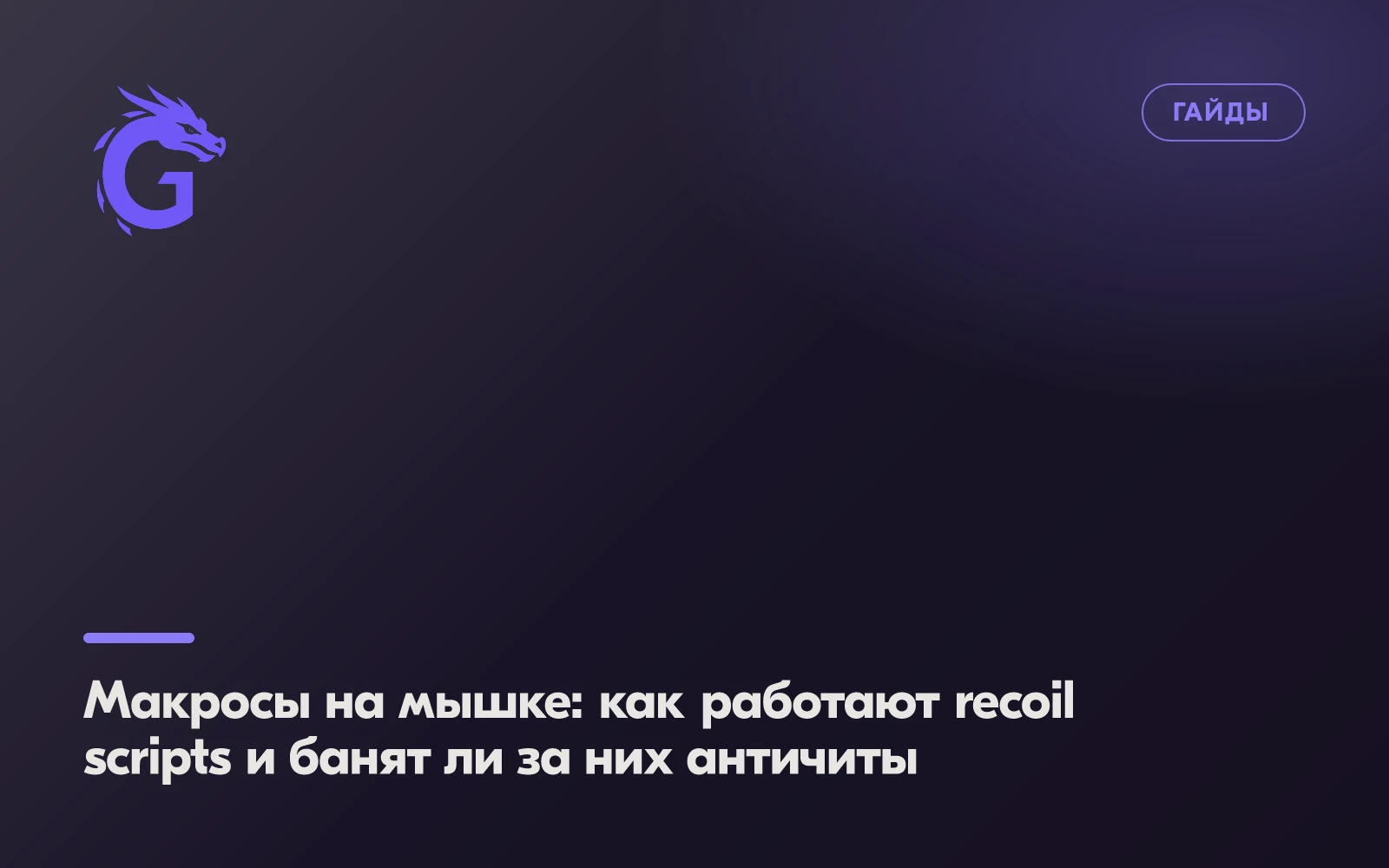 Макросы на мышке: как работают recoil scripts и банят ли за них античиты
