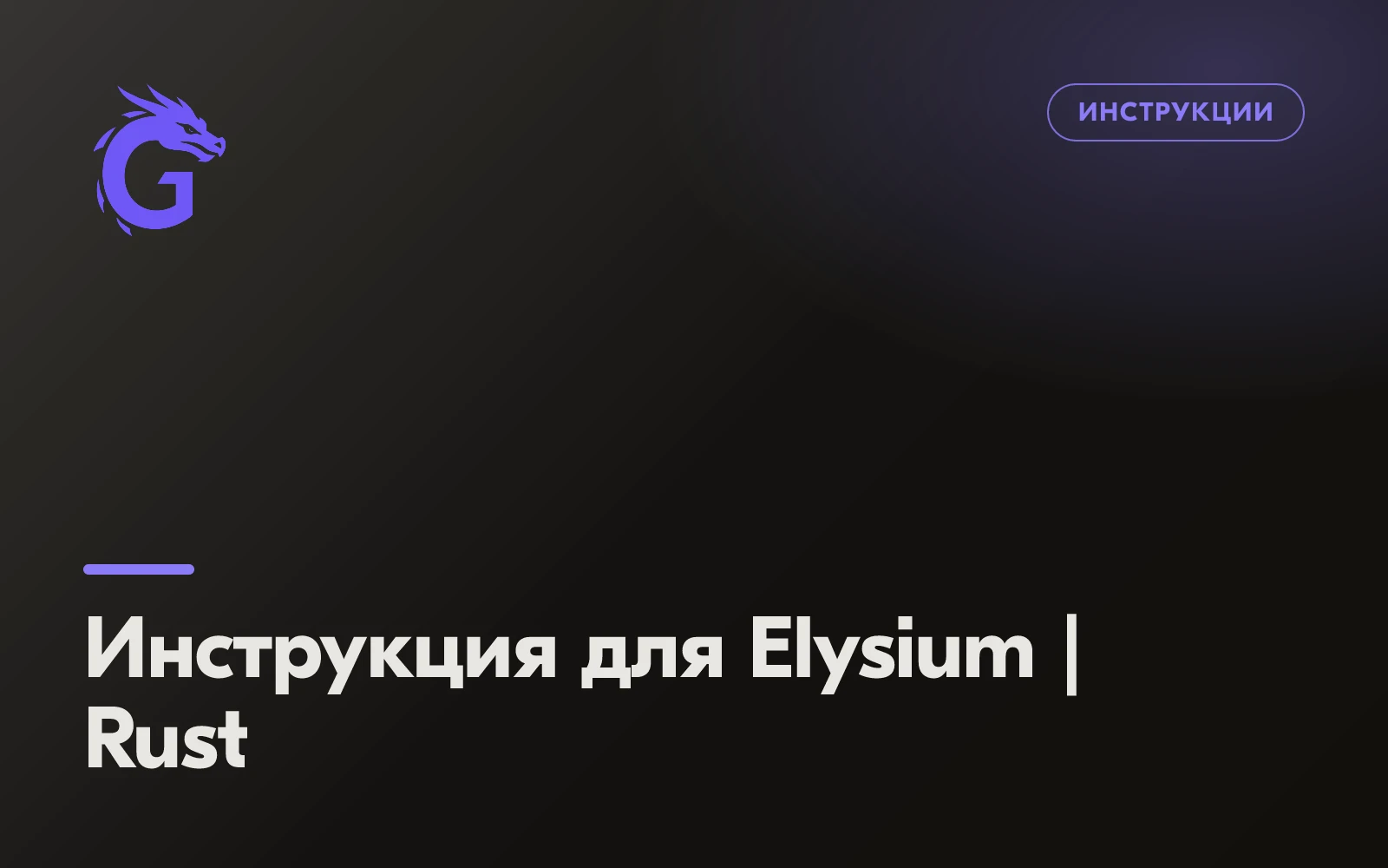 Инструкция для Elysium | Rust