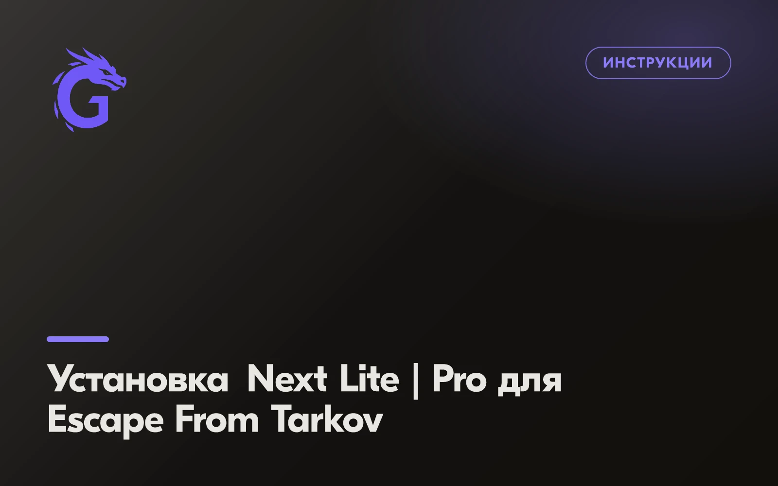Установка Next Lite | Pro для Escape From Tarkov