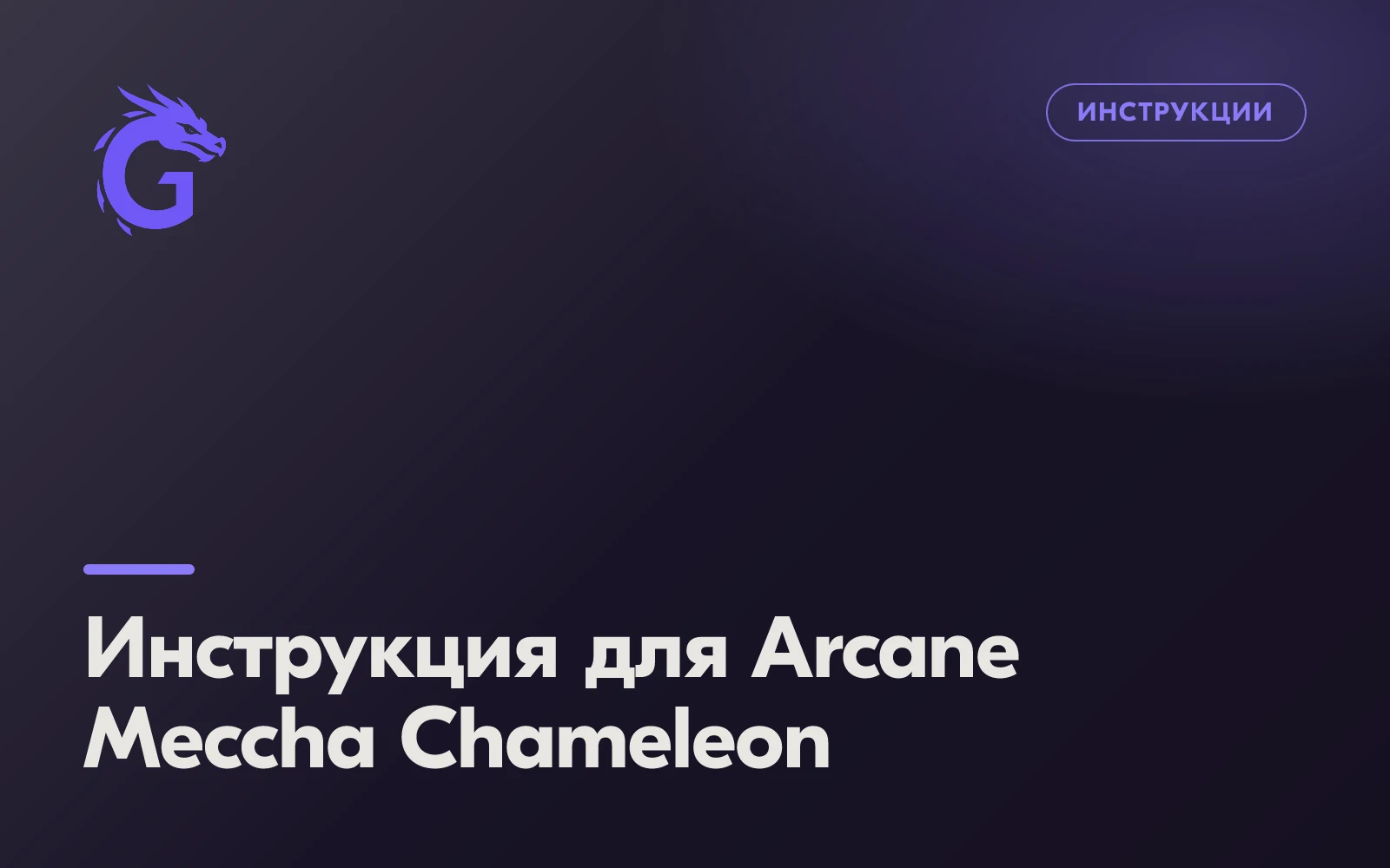 Инструкция для Arcane Meccha Chameleon
