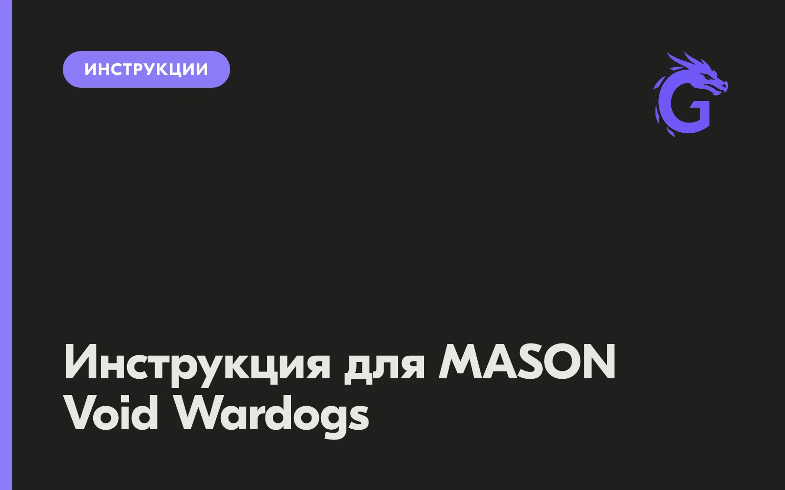 Инструкция для MASON Void Wardogs