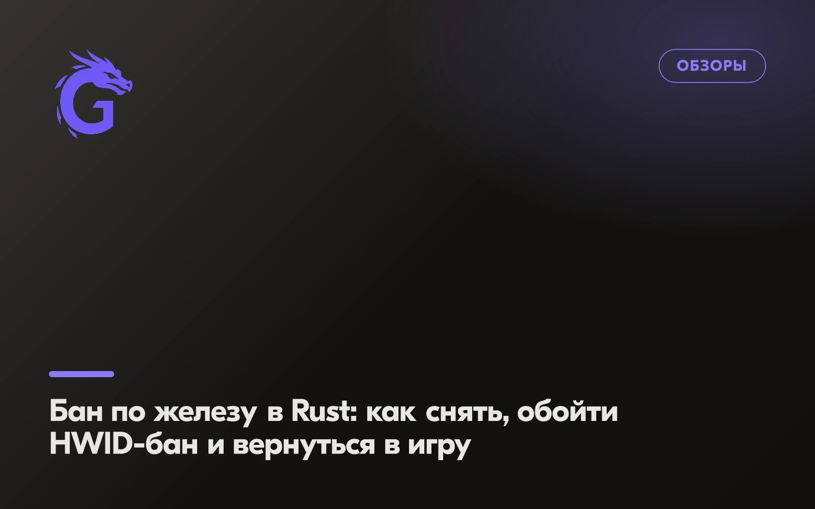 Бан по железу в Rust: как снять, обойти HWID-бан и вернуться в игру