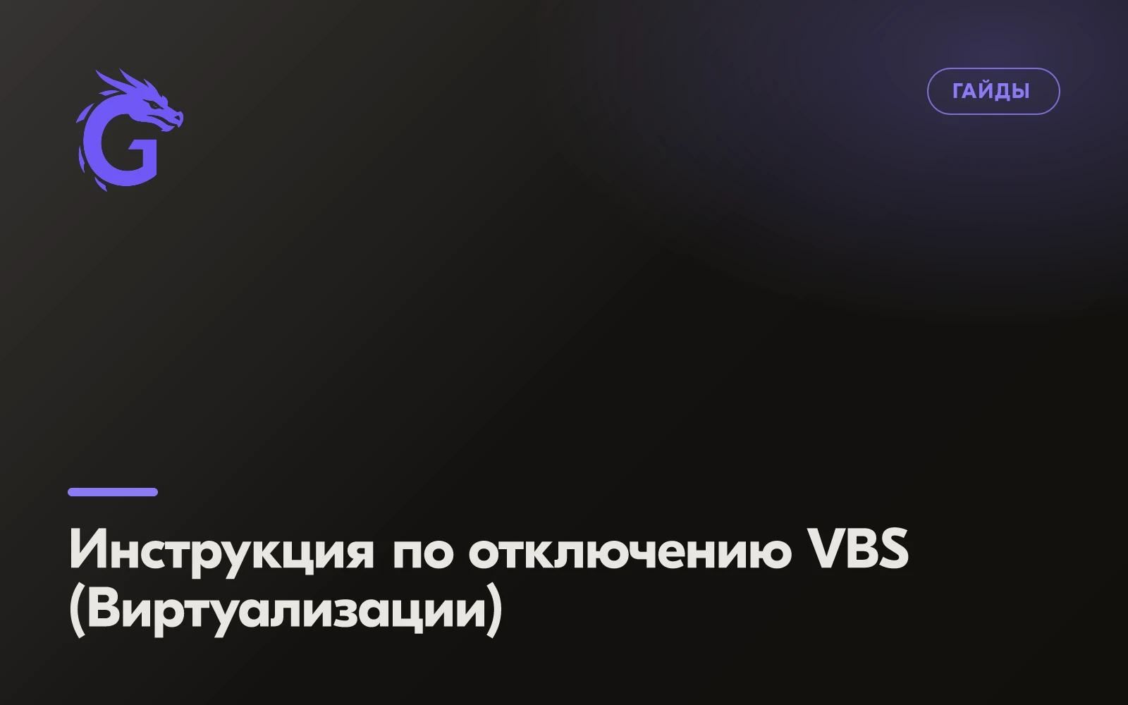 Инструкция по отключению VBS (Виртуализации)