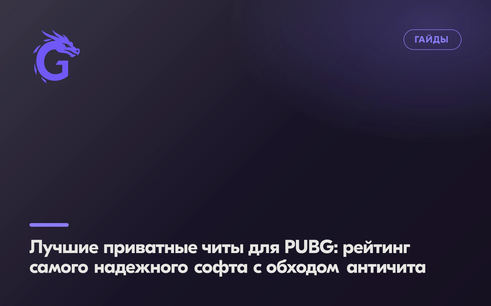 Лучшие приватные читы для PUBG: рейтинг самого надежного софта с обходом античита