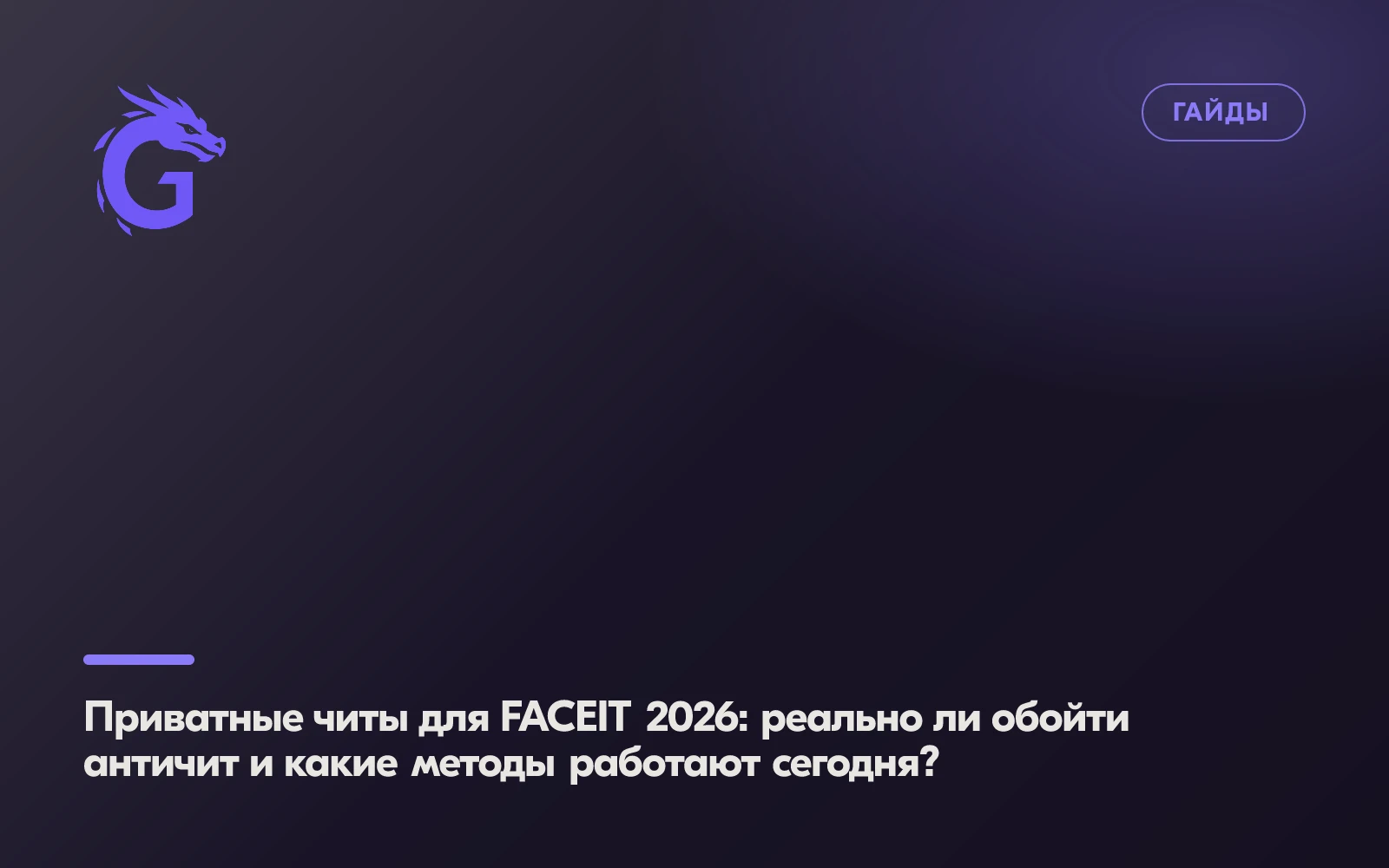 Приватные читы для FACEIT 2026: реально ли обойти античит и какие методы работают сегодня?