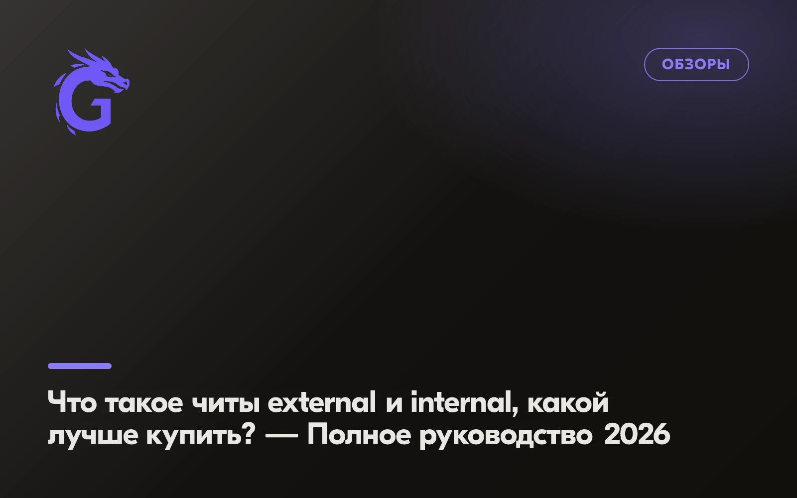 Что такое читы external и internal, какой лучше купить? — Полное руководство 2025