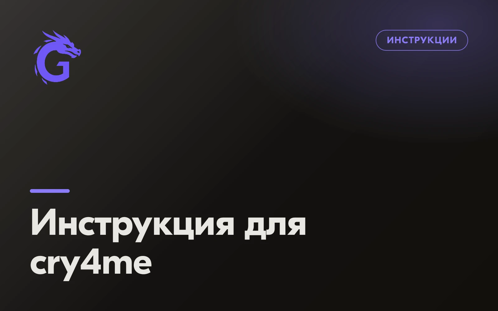 Инструкция для cry4me