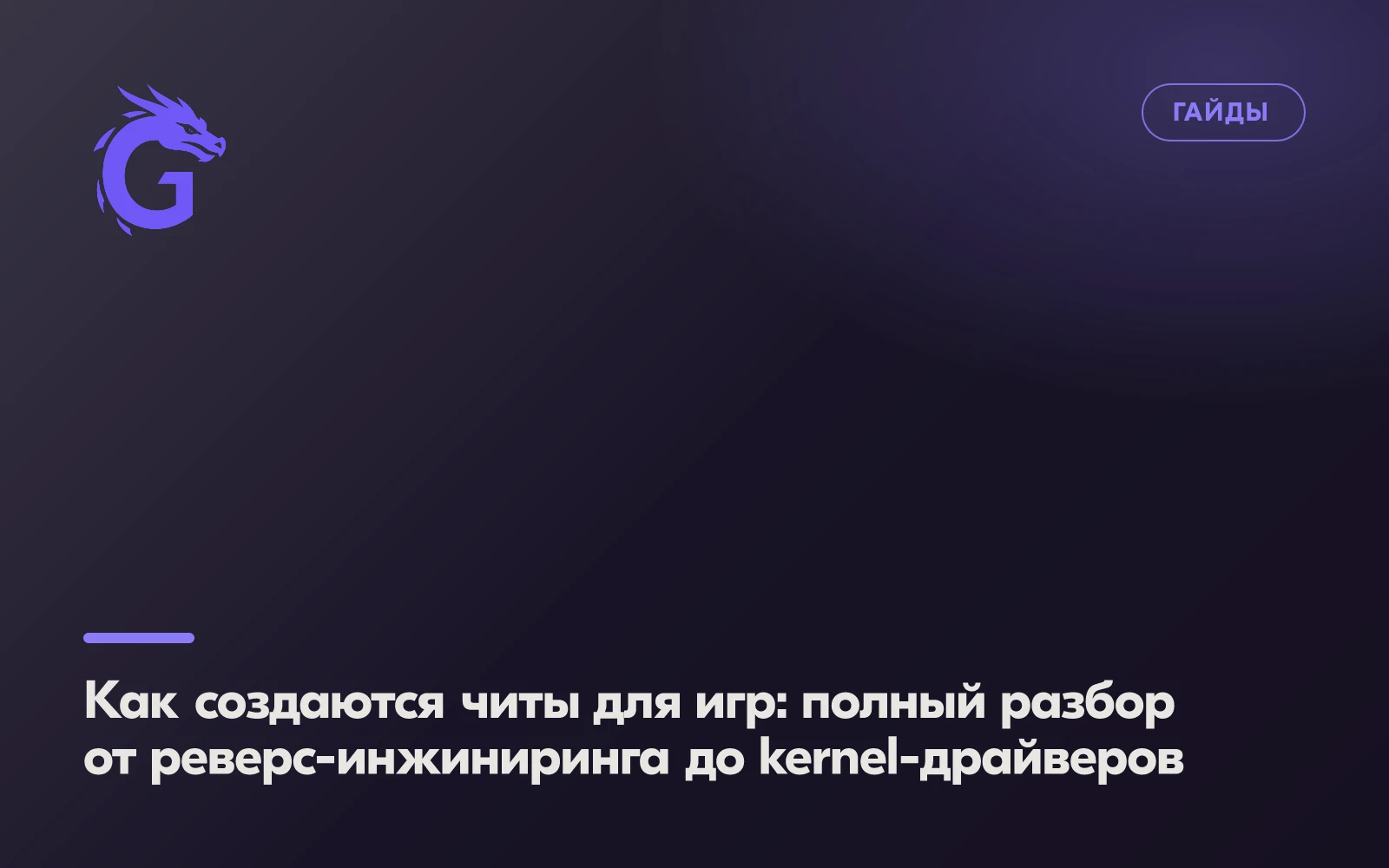 Как создаются читы для игр: полный разбор от реверс-инжиниринга до kernel-драйверов