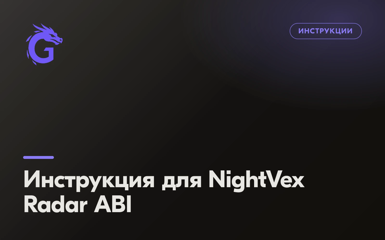 Инструкция для NightVex Radar ABI