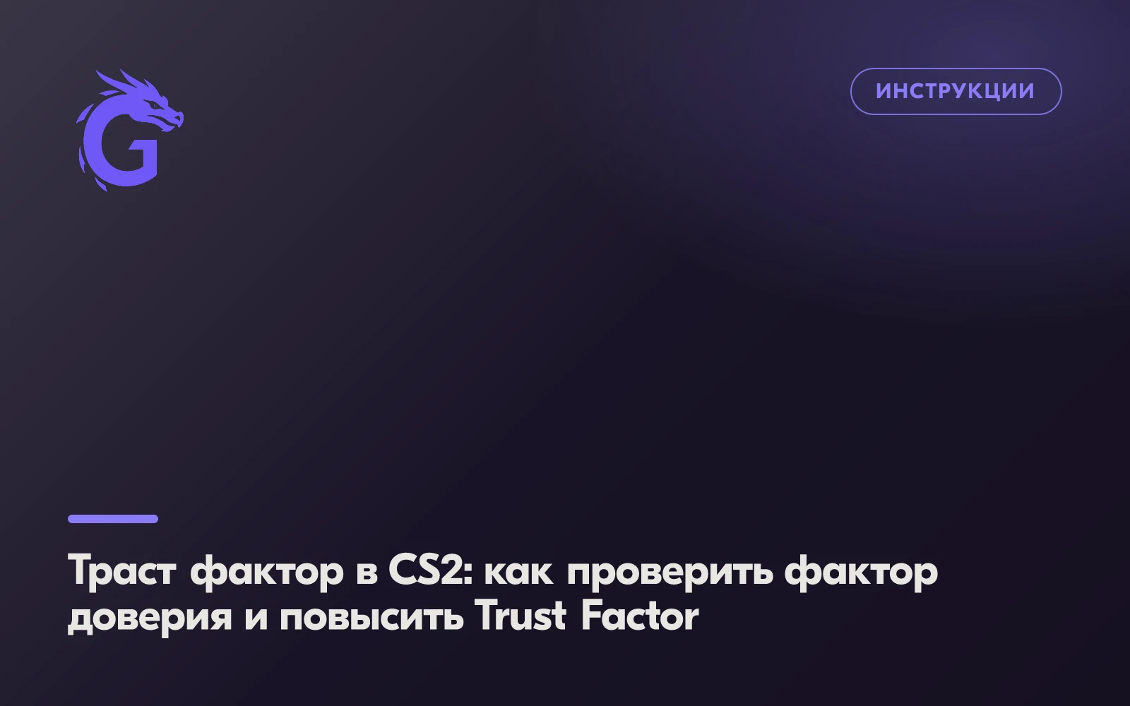 Траст фактор в CS2: как проверить фактор доверия и повысить Trust Factor
