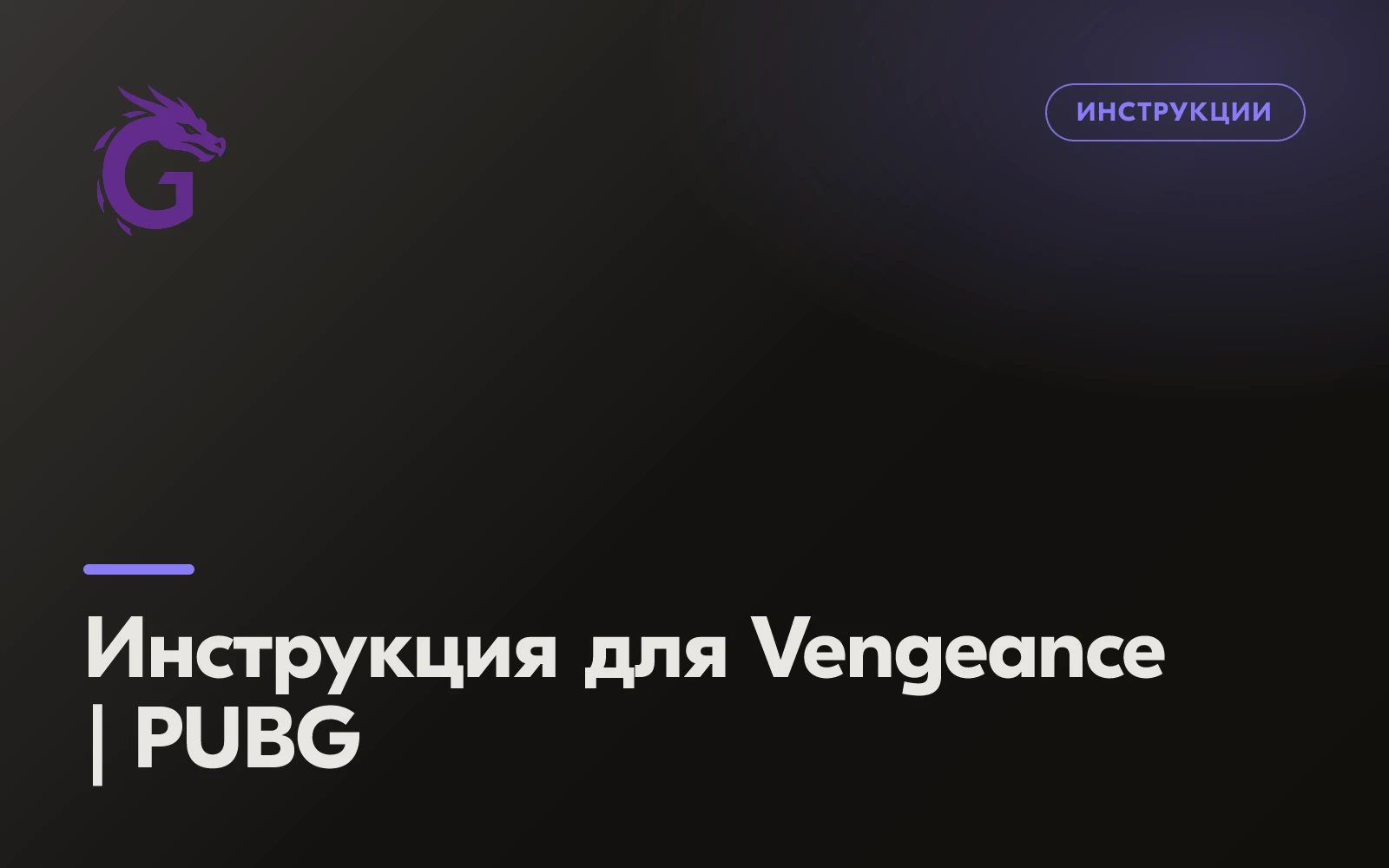 Инструкция для Vengeance | PUBG