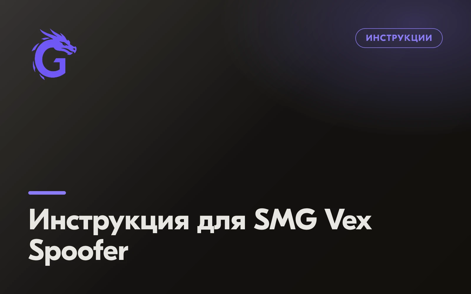 Инструкция для SMG Vex Spoofer