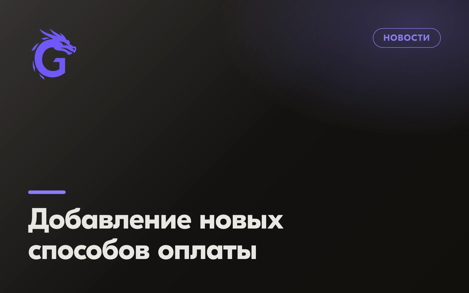 Добавление новых способов оплаты