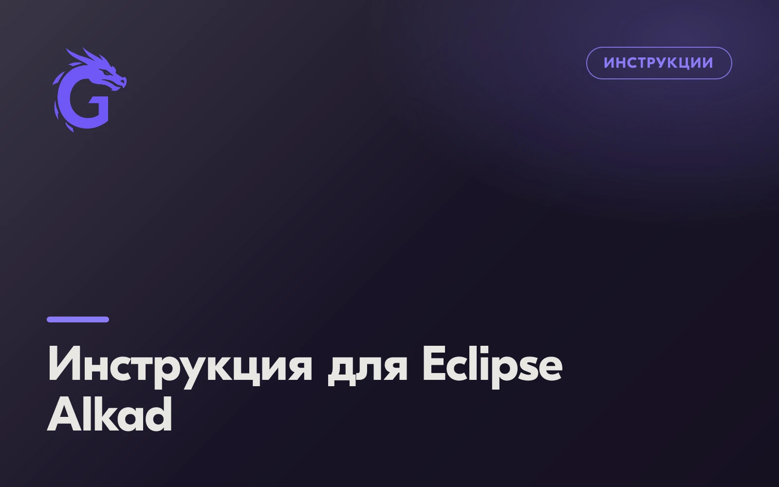 Инструкция для Eclipse Alkad