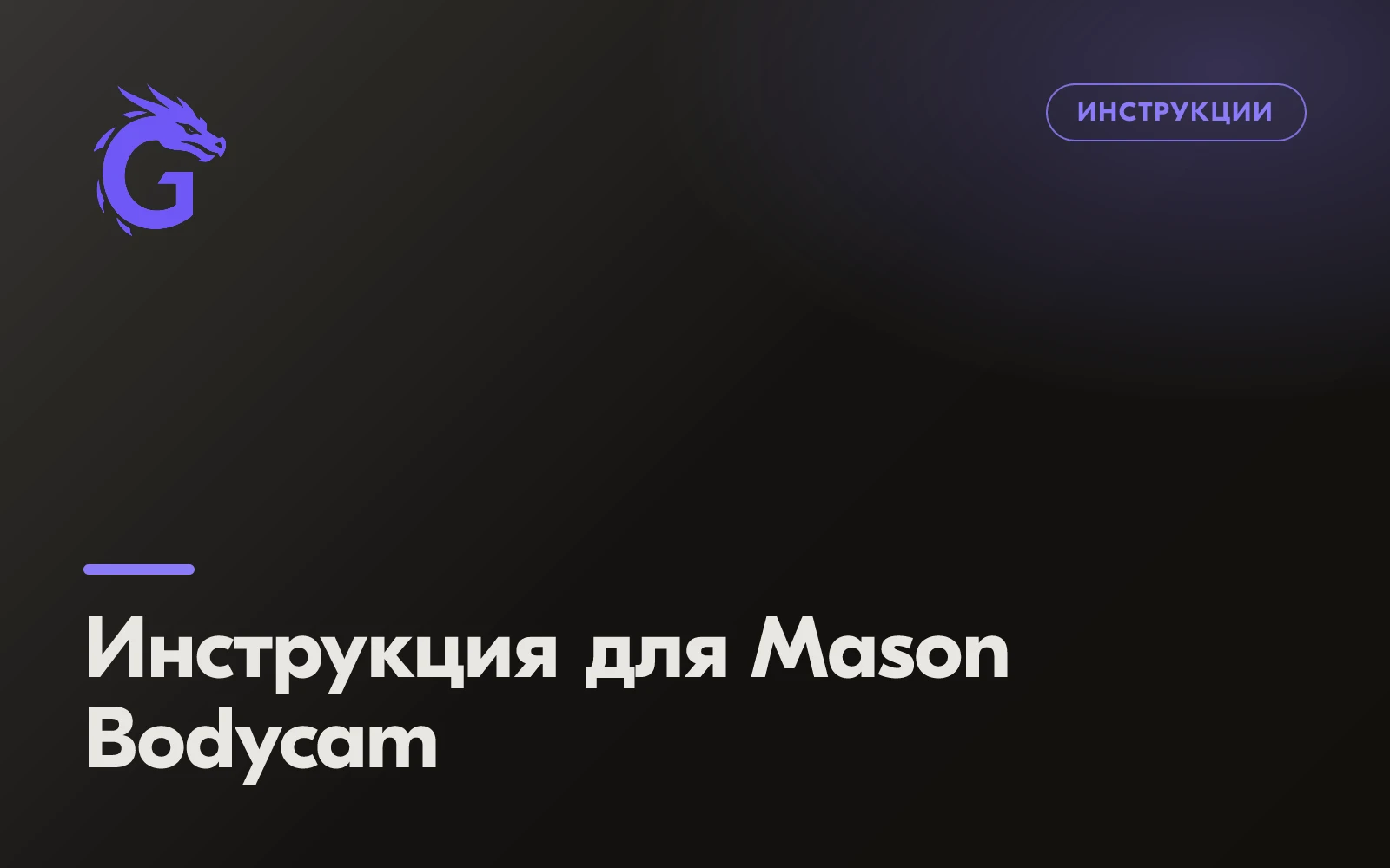 Инструкция для Mason Bodycam