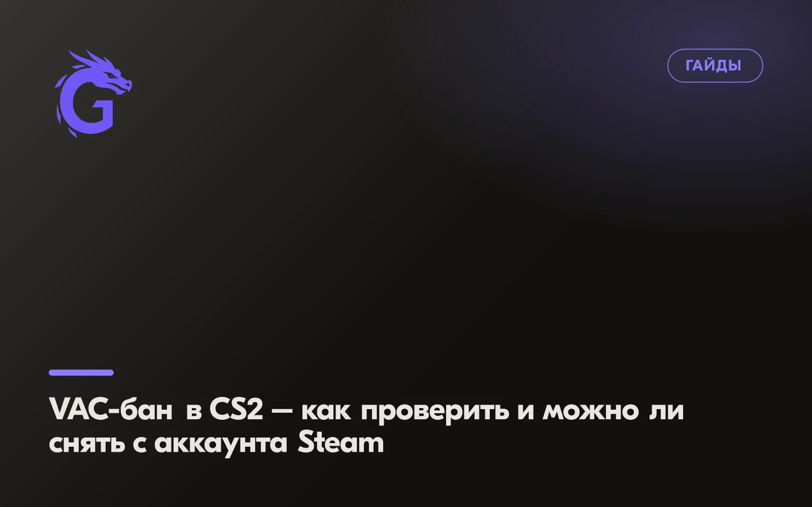 VAC Ban in CS2 – How to Check for One and Whether It Can Be Removed from Your Steam Account