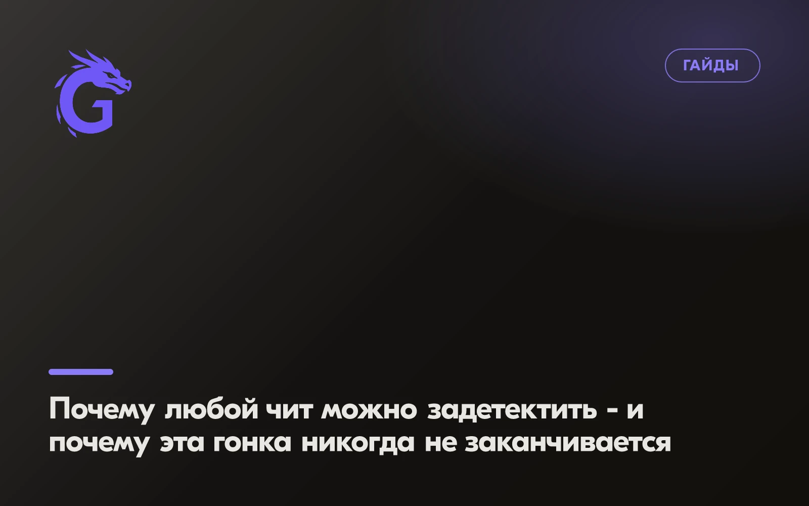 Почему любой чит можно задетектить - и почему эта гонка никогда не заканчивается