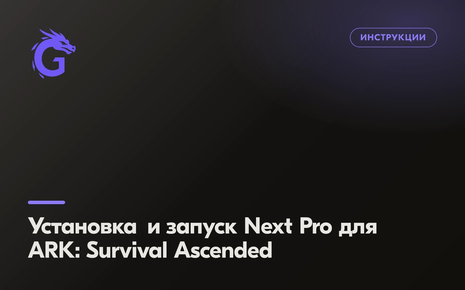 Установка и запуск Next Pro для ARK: Survival Ascended