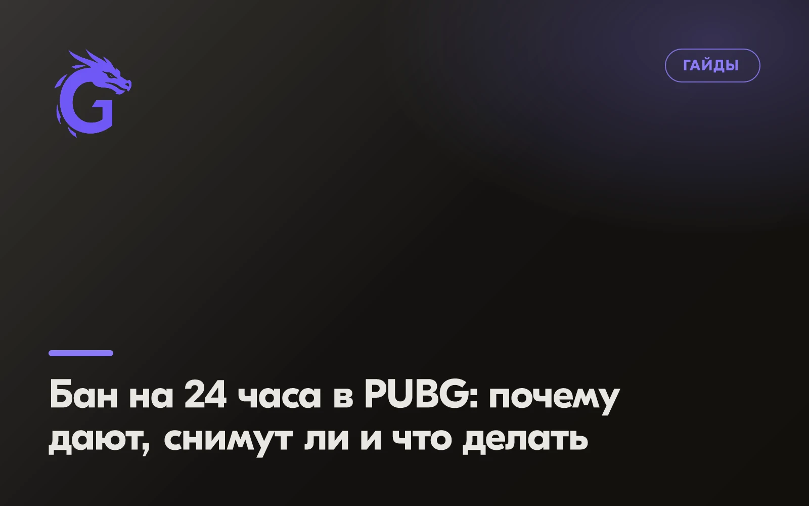 Бан на 24 часа в PUBG: почему дают, снимут ли и что делать