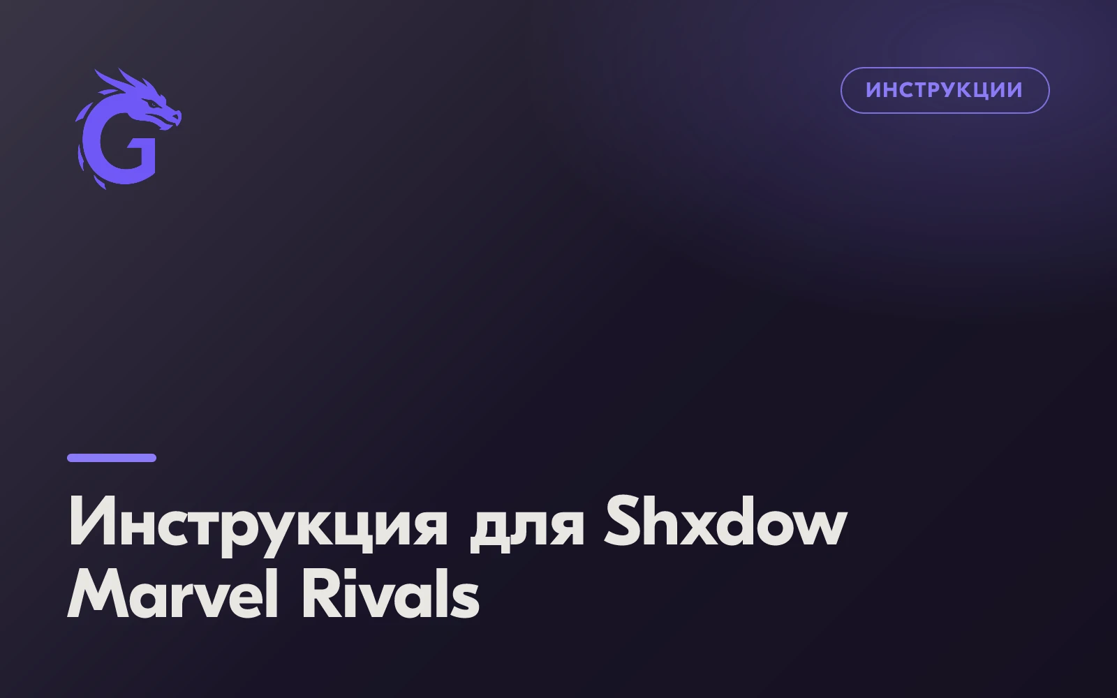 Инструкция для Shxdow Marvel Rivals