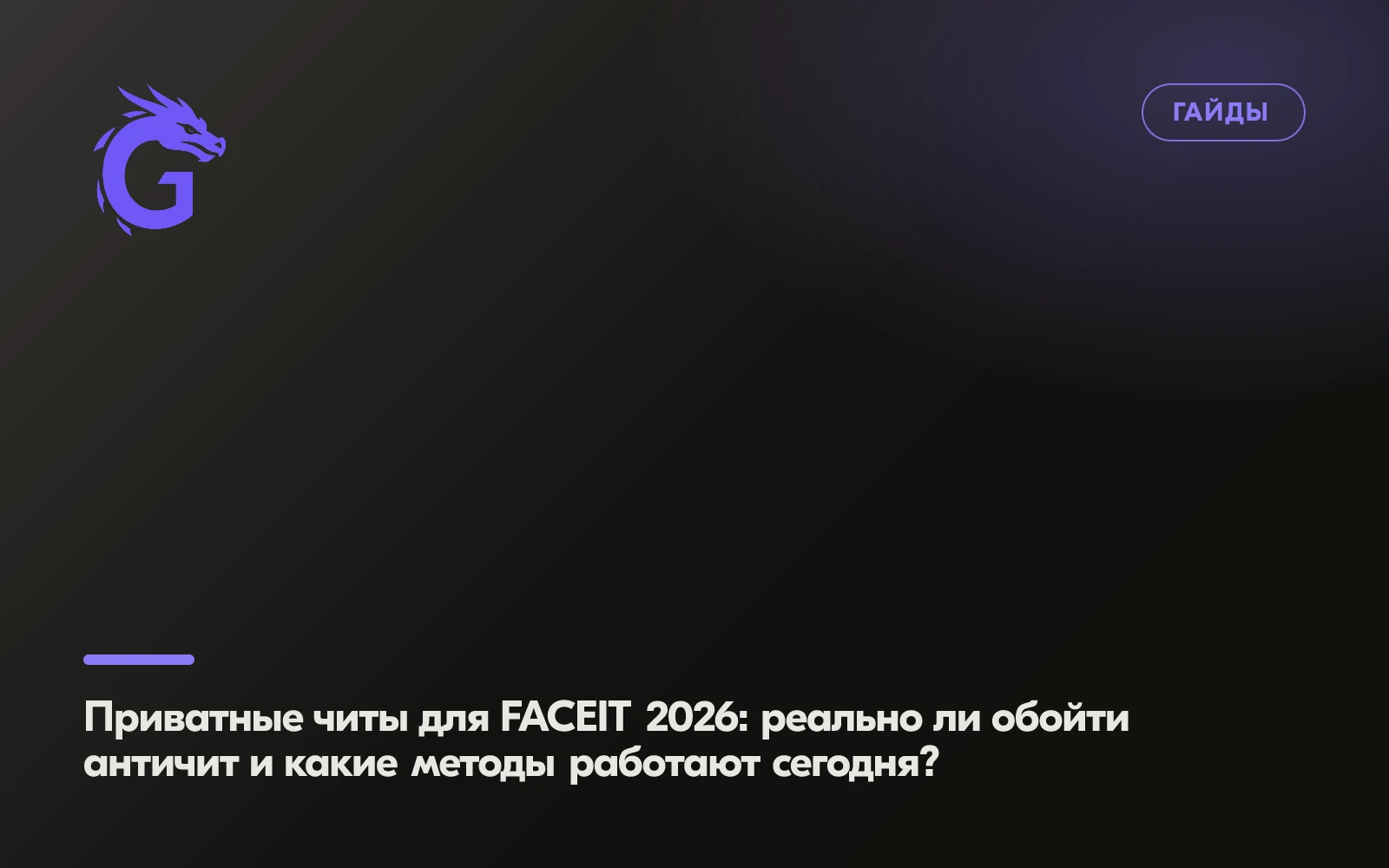 Приватные читы для FACEIT 2026: реально ли обойти античит и какие методы работают сегодня?