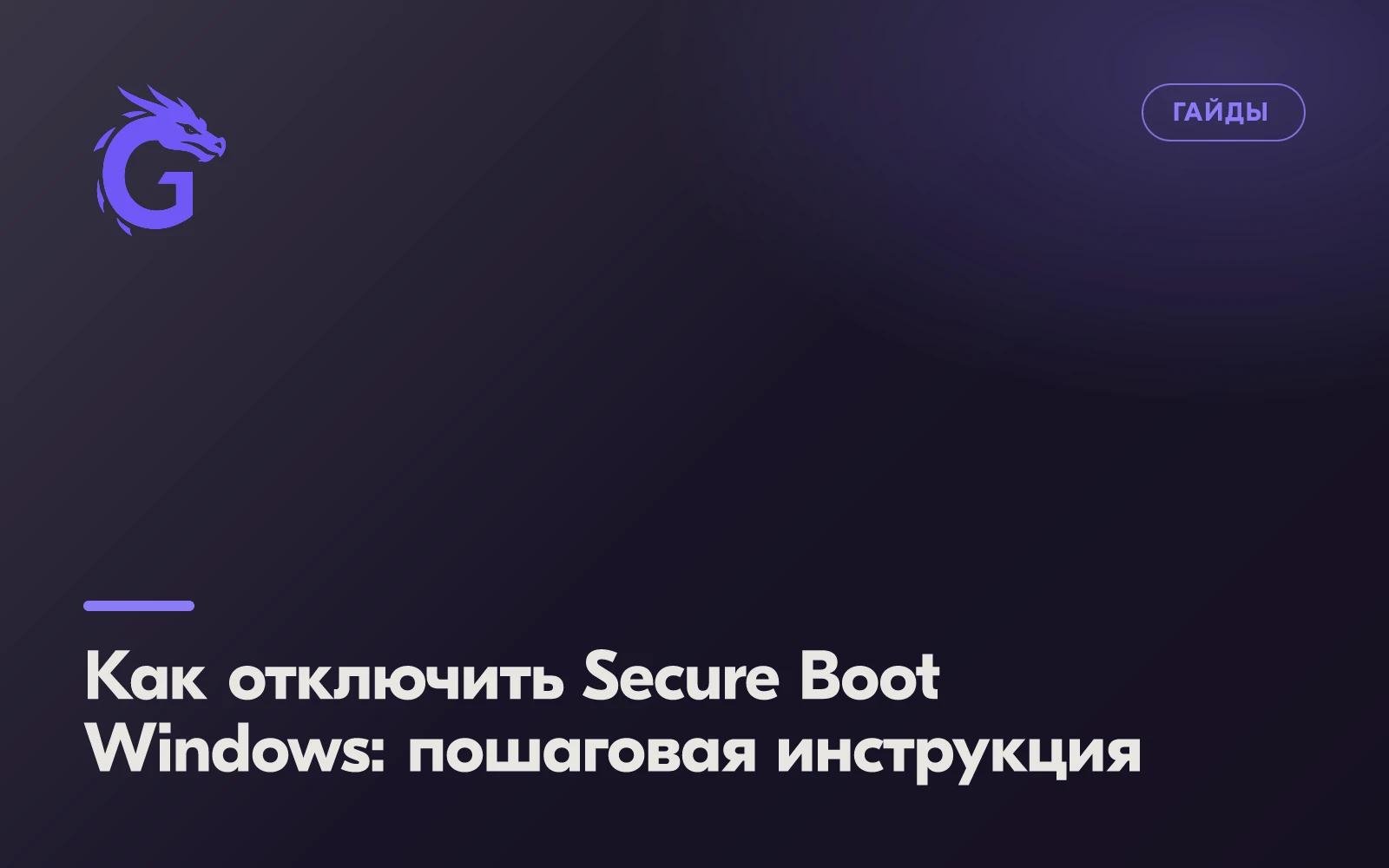 Как отключить Secure Boot Windows: пошаговая инструкция