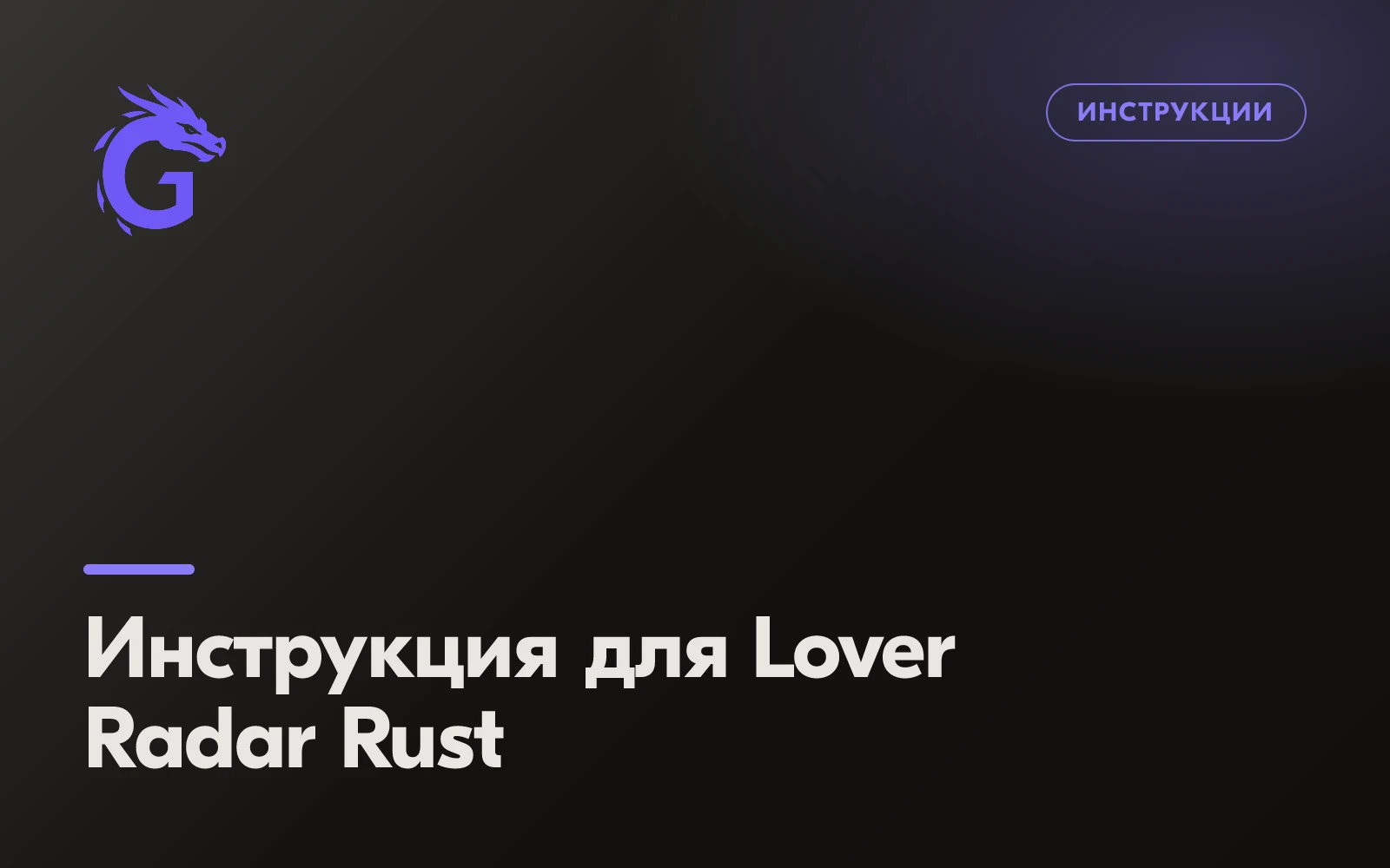 Инструкция для Lover Radar Rust