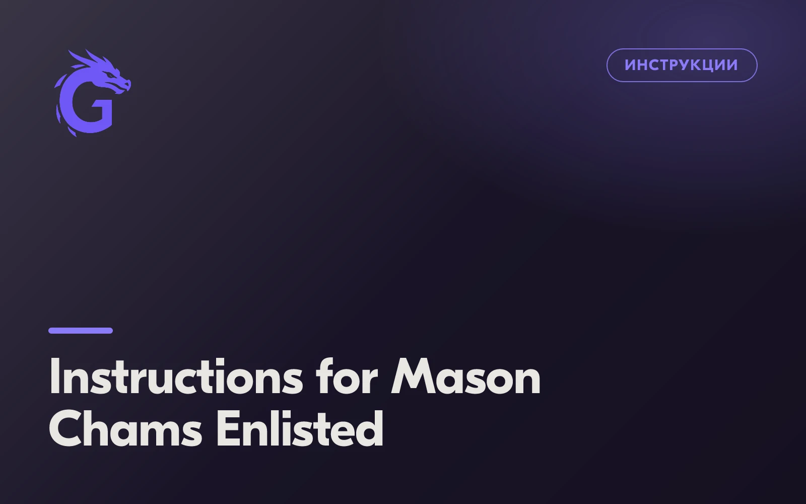 Инструкция для Mason Chams Enlisted