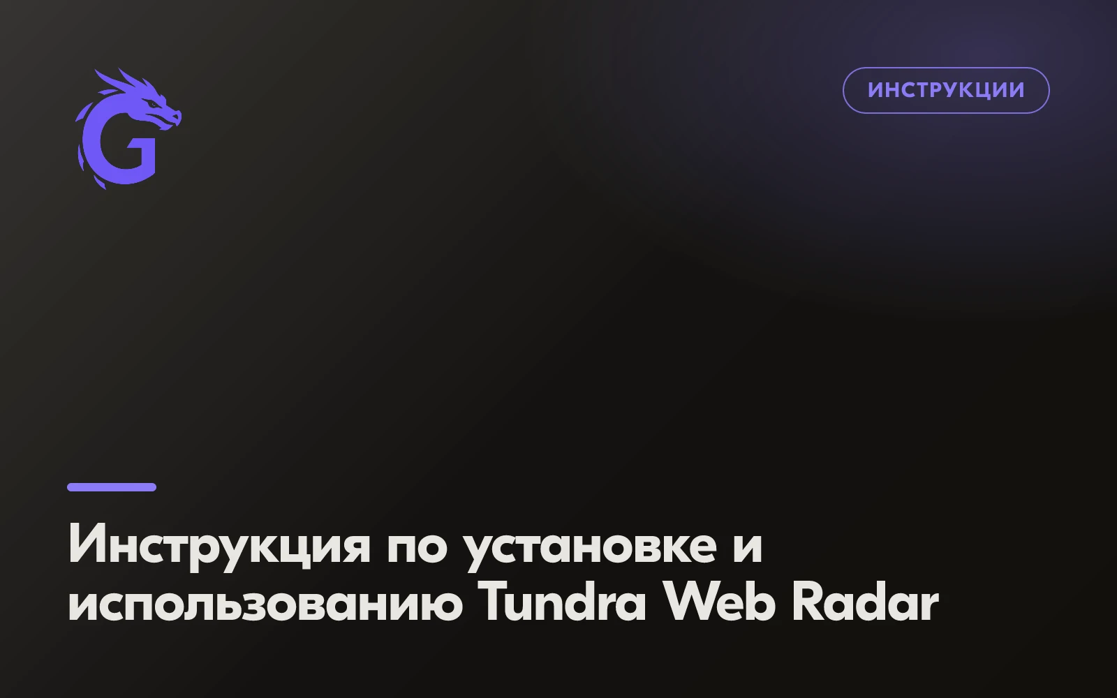 Инструкция по установке и использованию Tundra Web Radar