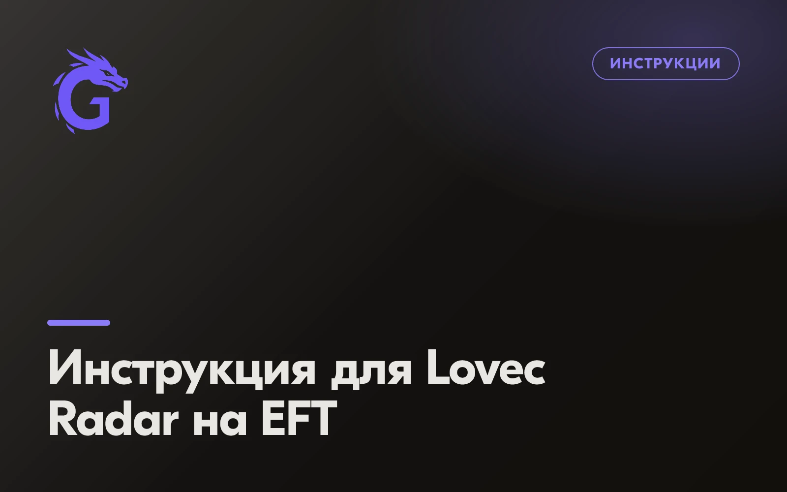 Инструкция для Lovec Radar на EFT