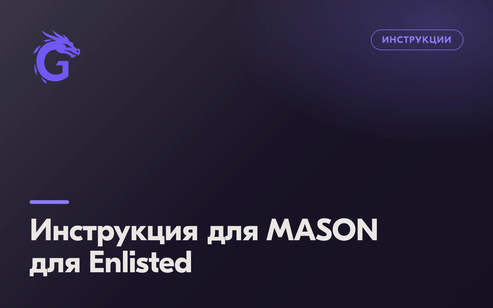 Инструкция для MASON для Enlisted