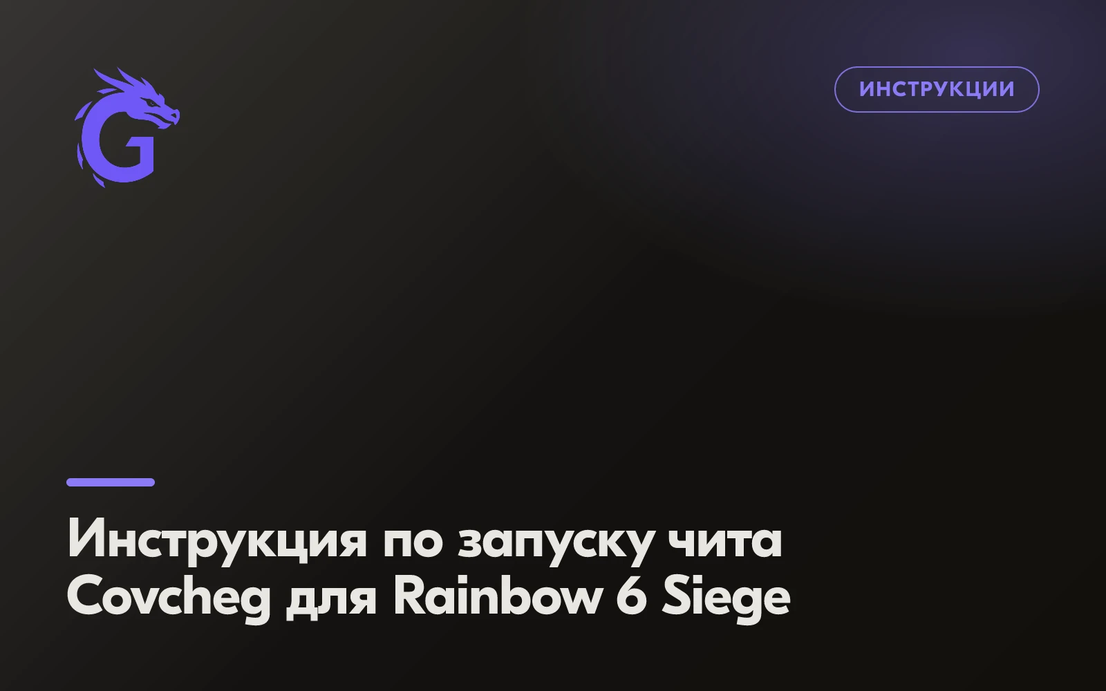Instructions for Launching Covcheg for Rainbow 6 Siege