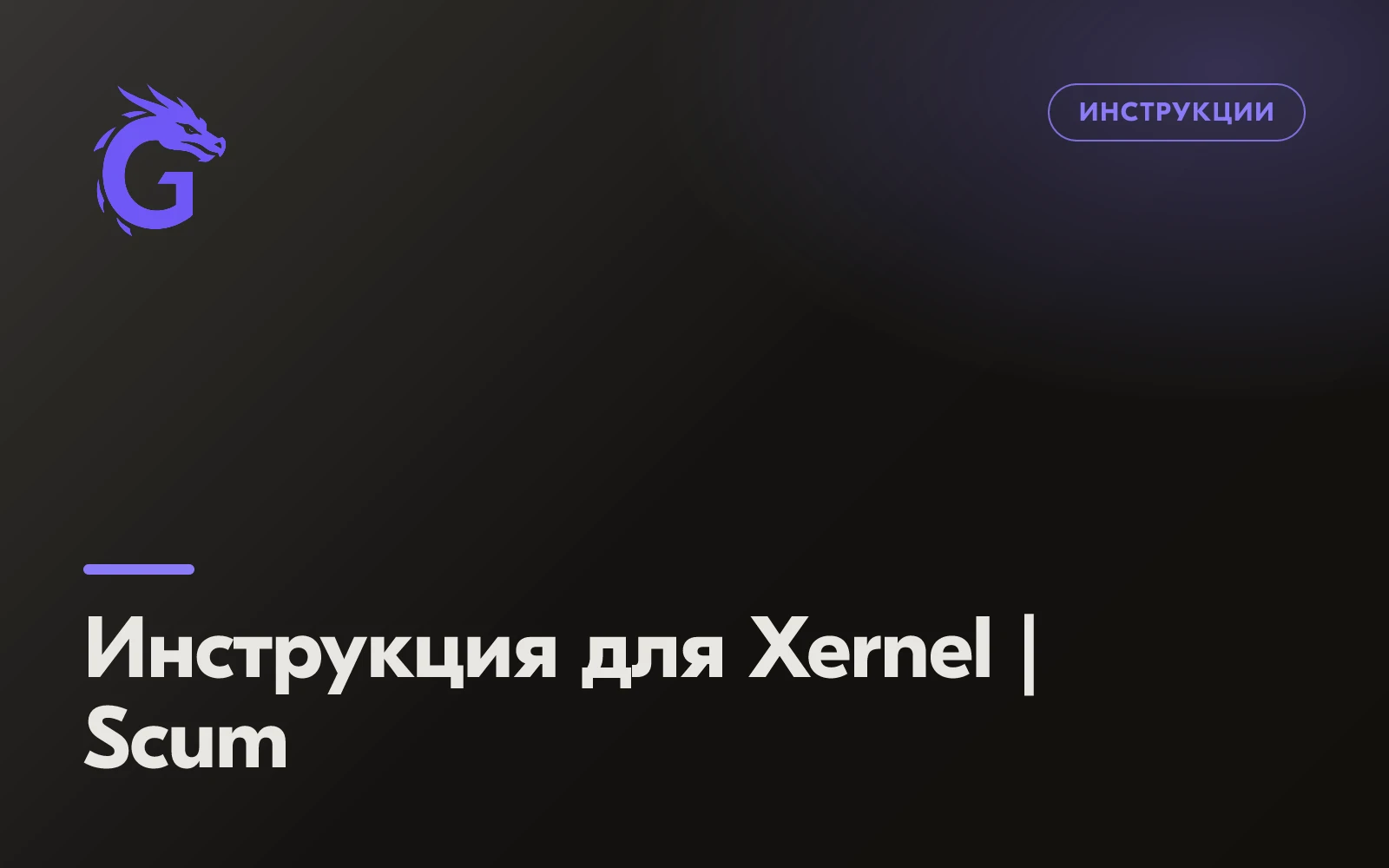 Instructions for Xernel | Scum