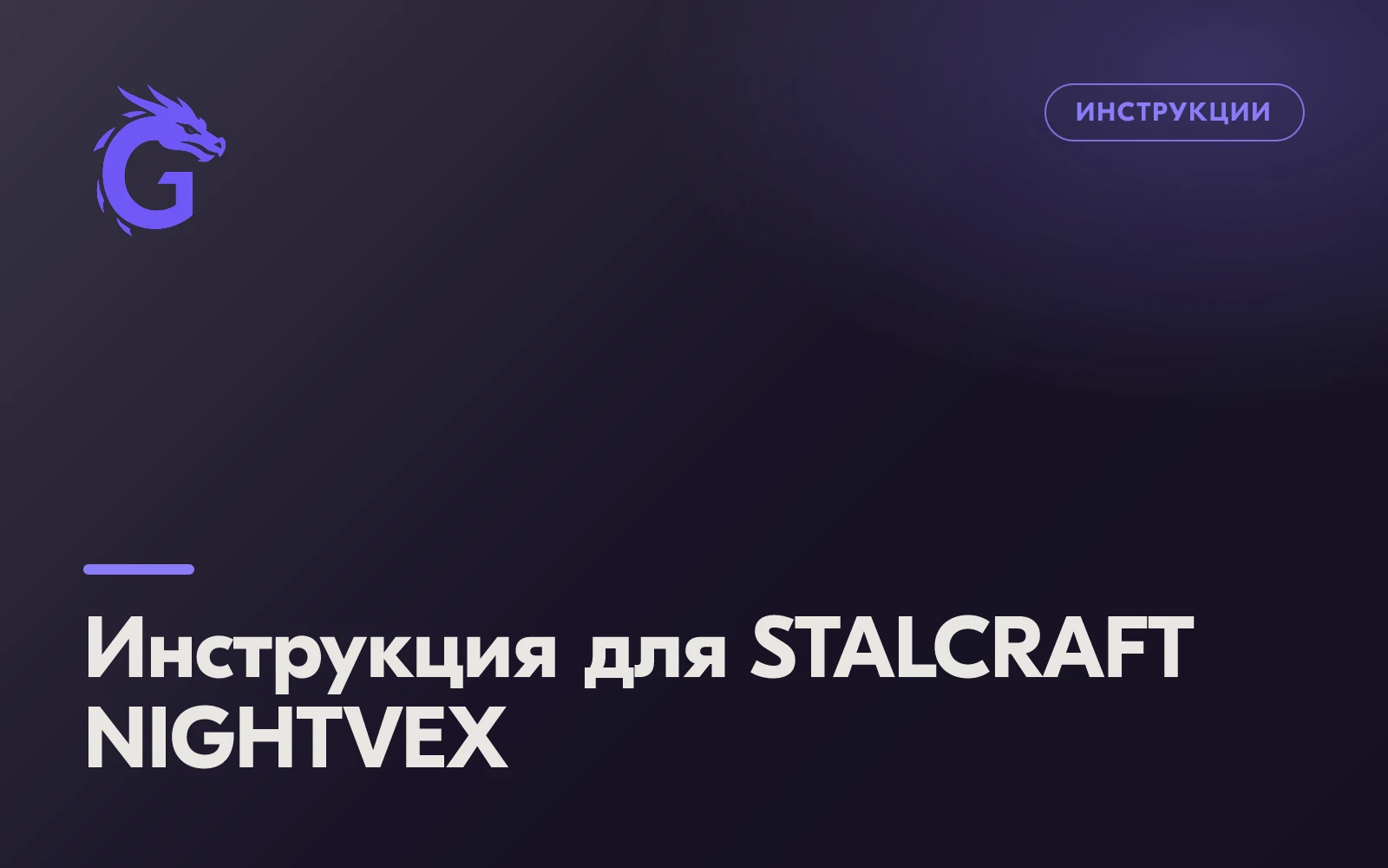 Инструкция для STALCRAFT NIGHTVEX