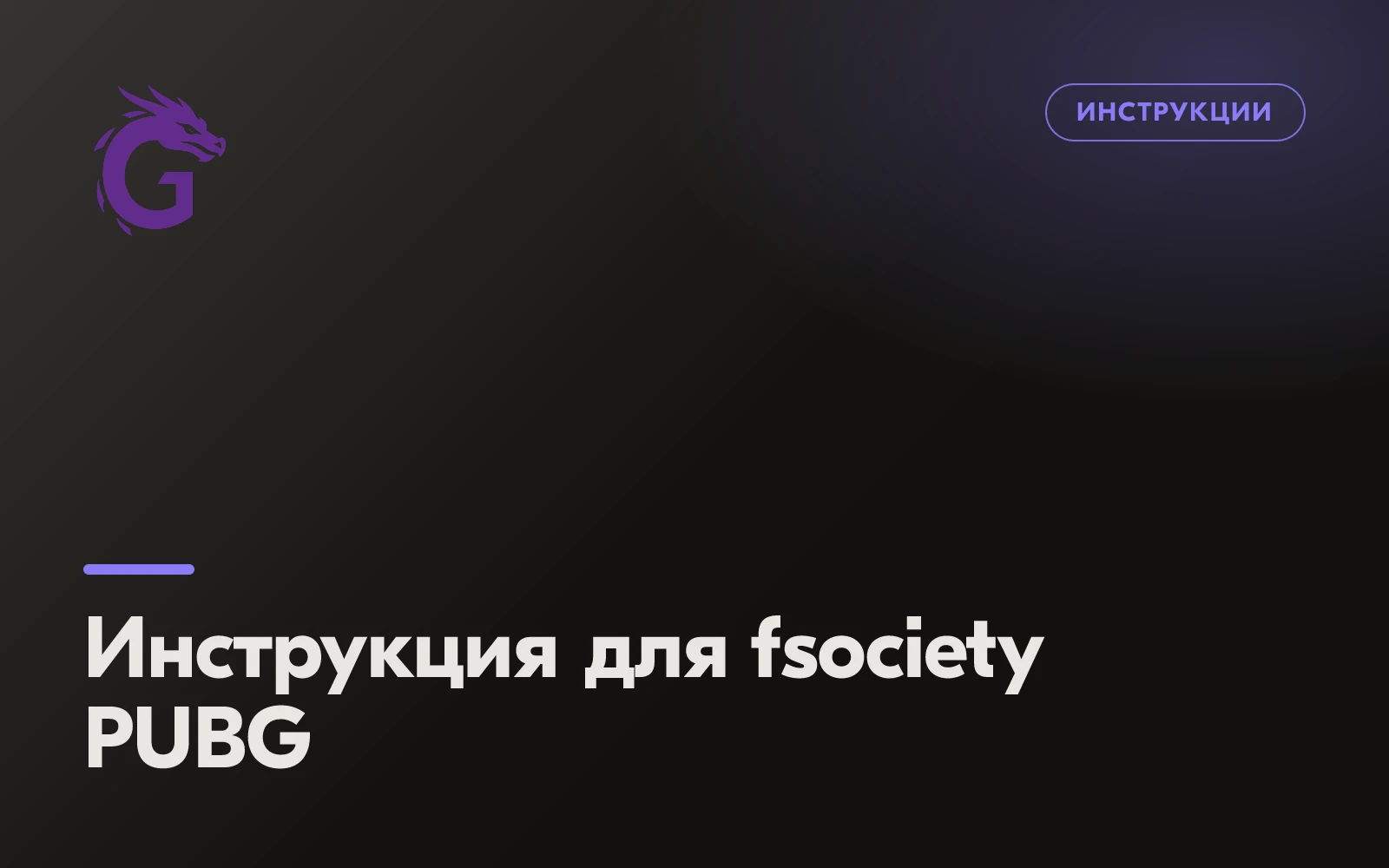 Инструкция для fsociety PUBG