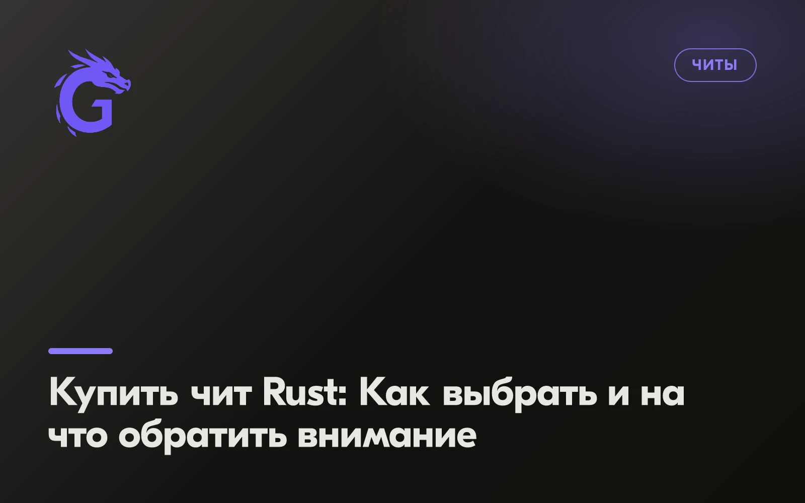 Купить чит Rust: Как выбрать и на что обратить внимание