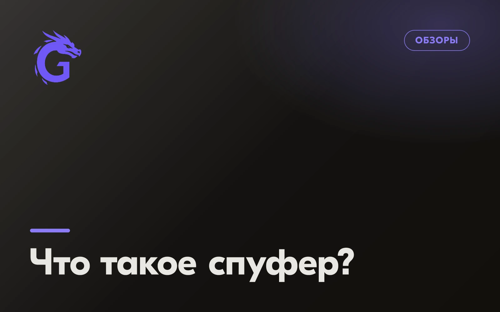 Что такое спуфер?
