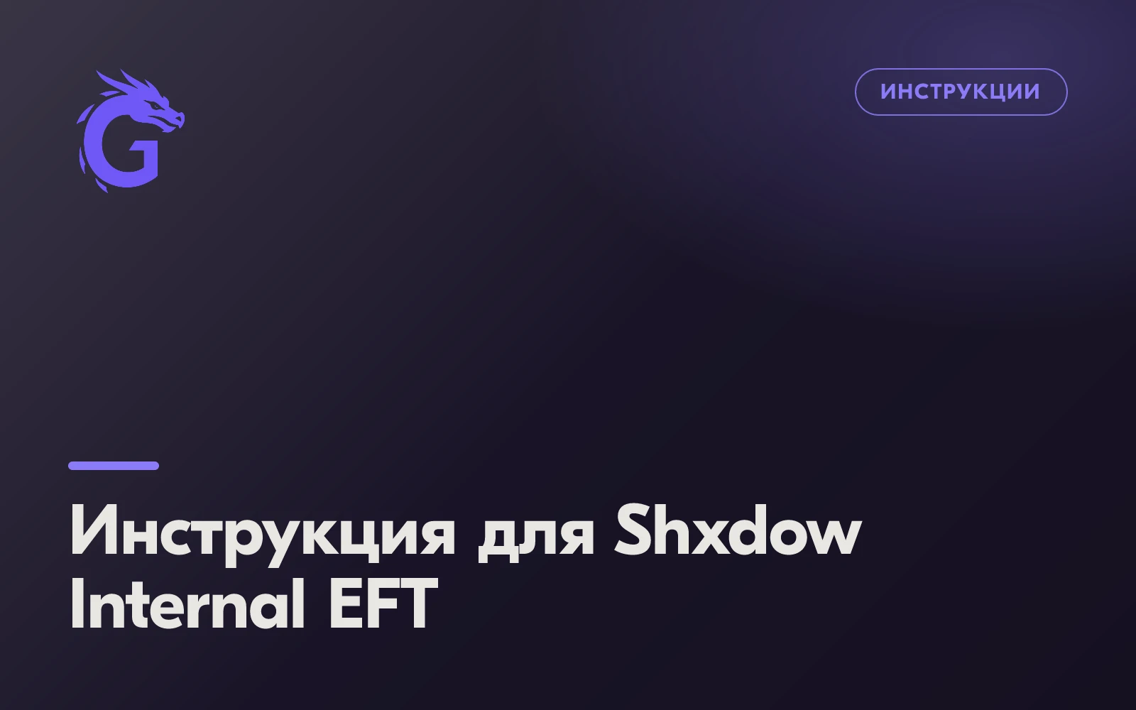 Инструкция для Shxdow Internal EFT