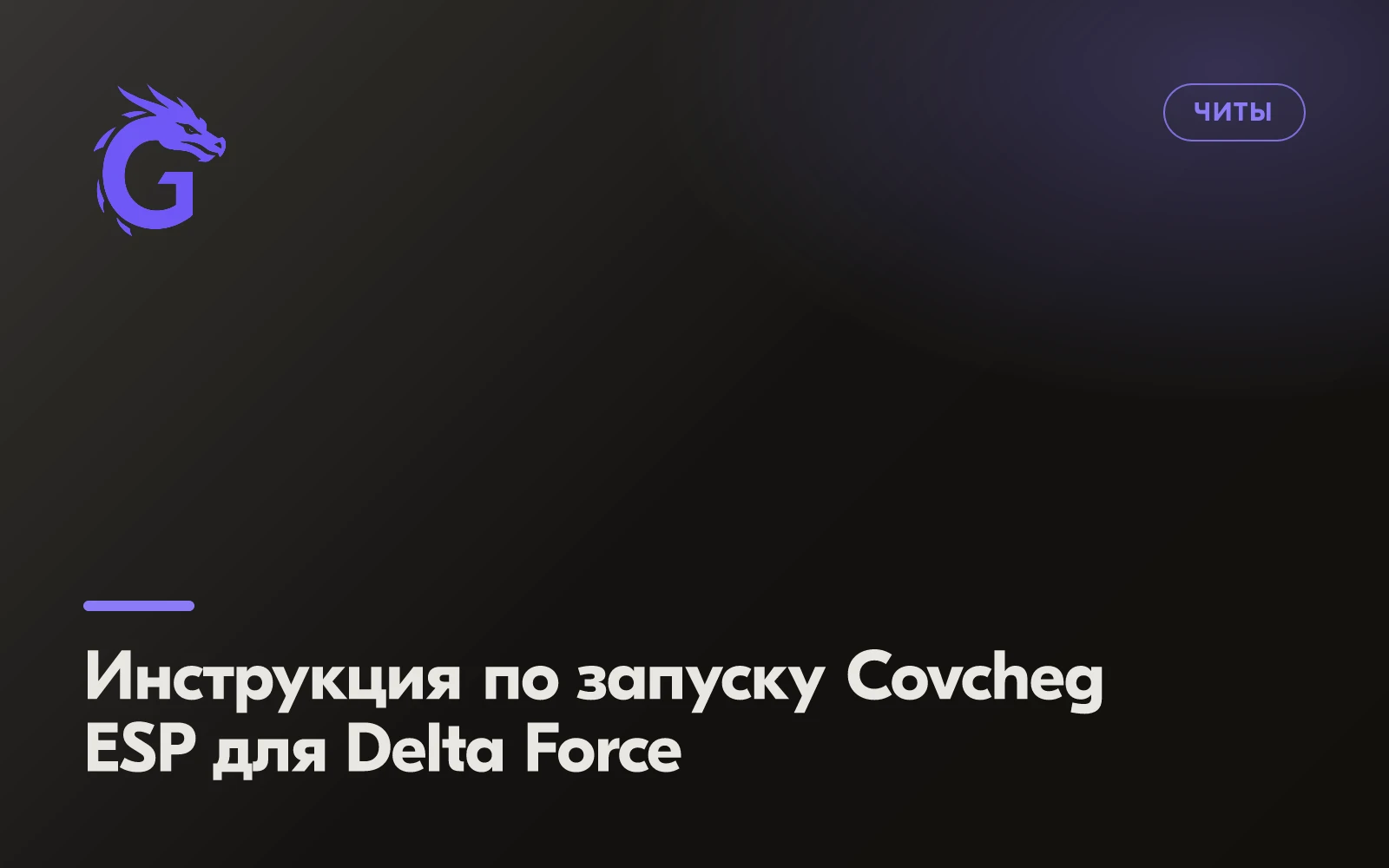 Инструкция по запуску Covcheg ESP для Delta Force