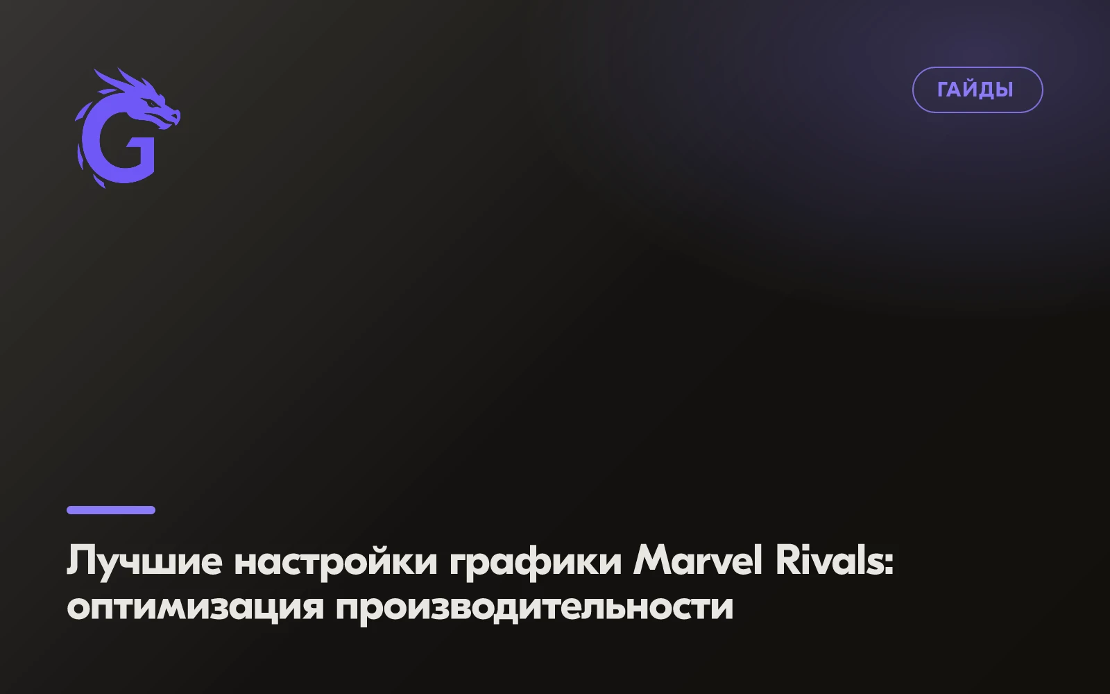 Лучшие настройки графики Marvel Rivals: оптимизация производительности