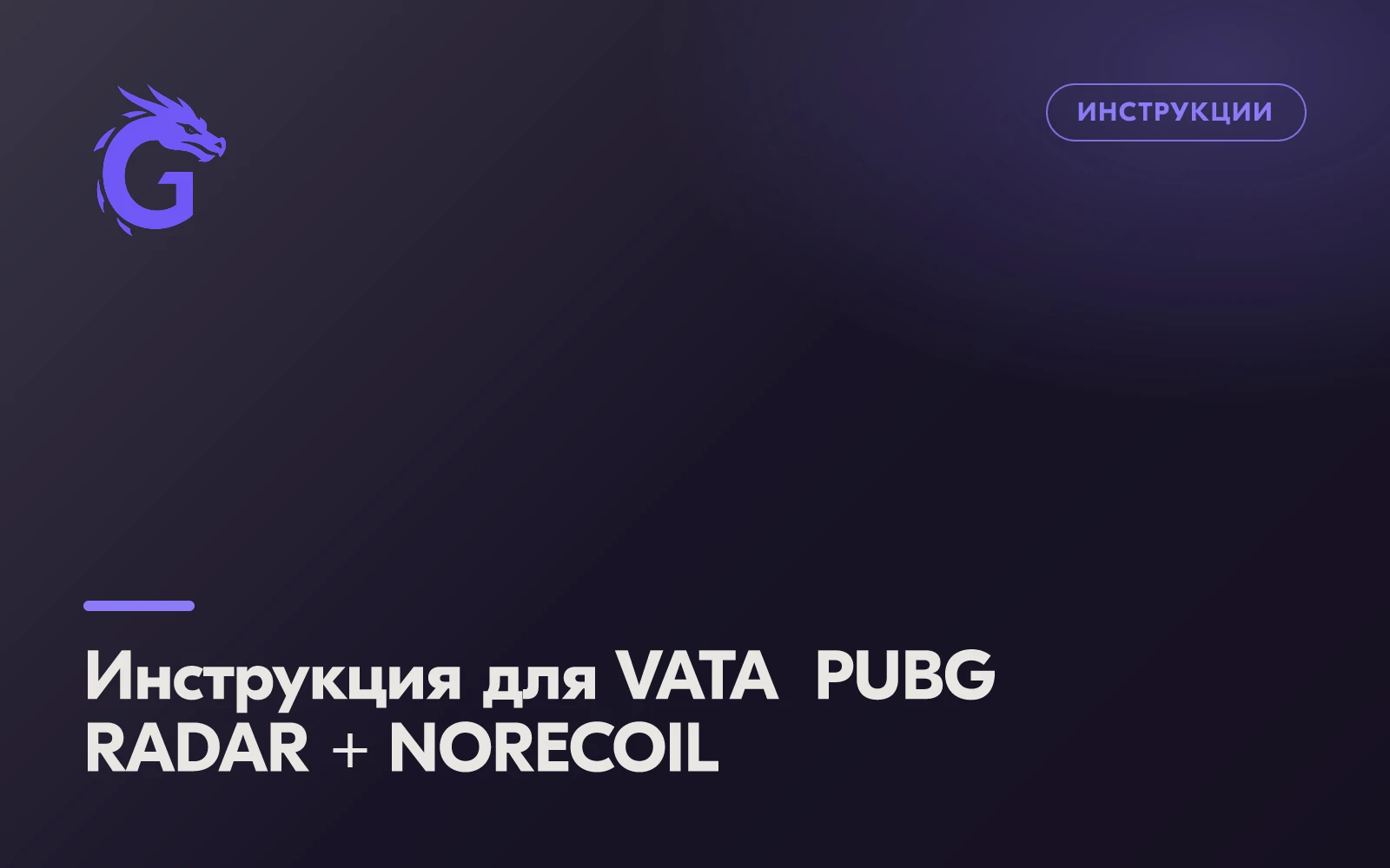 Инструкция для VATA PUBG RADAR + NORECOIL