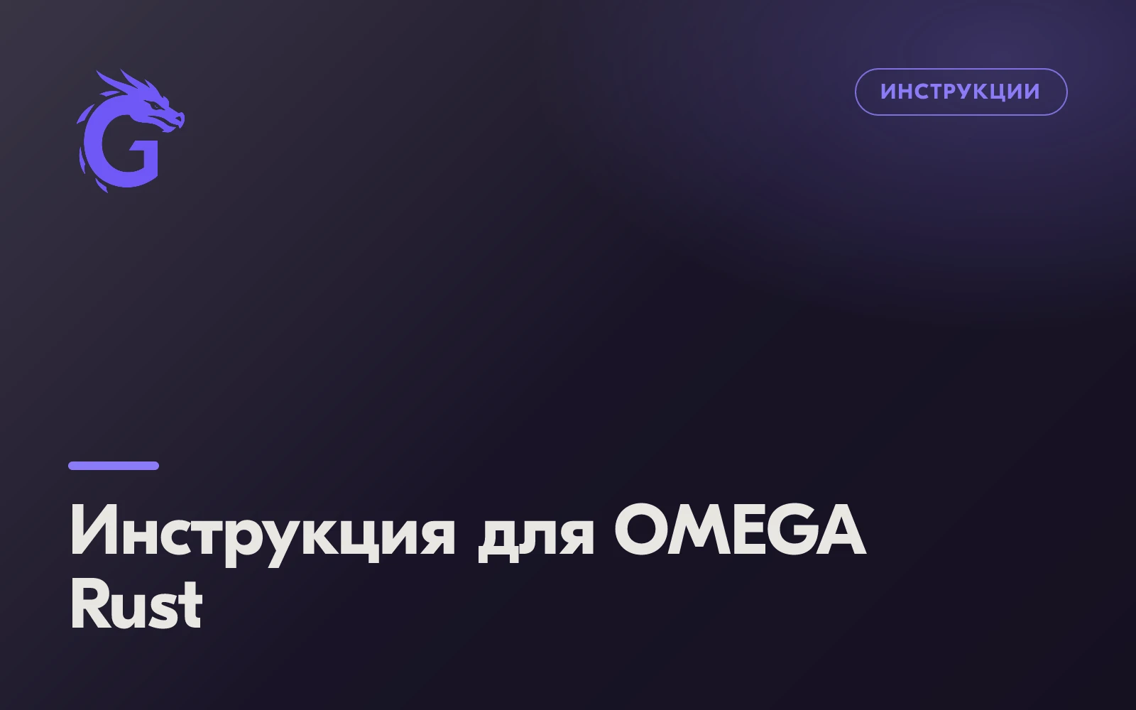 Инструкция для OMEGA Rust