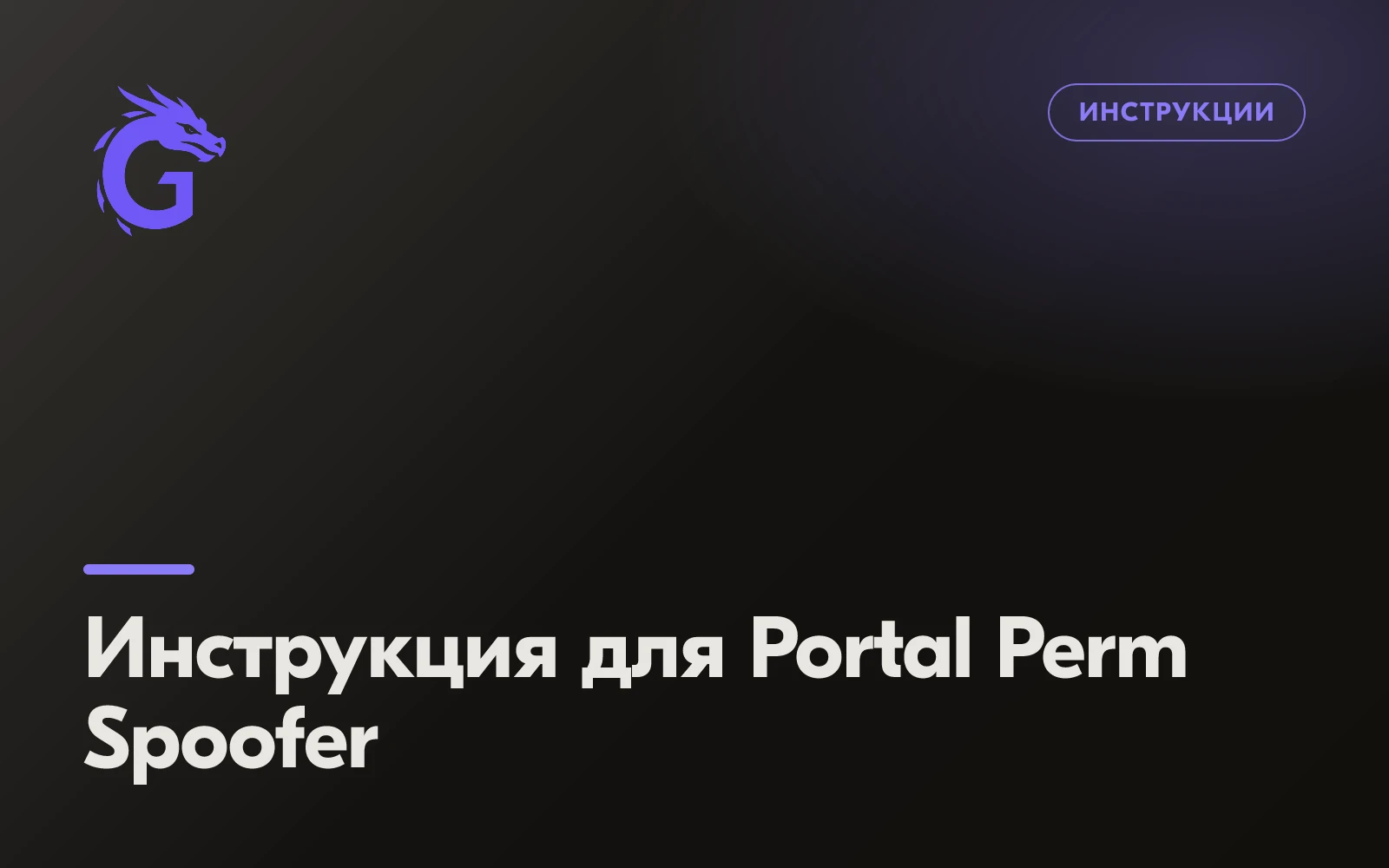Инструкция для Portal Perm Spoofer