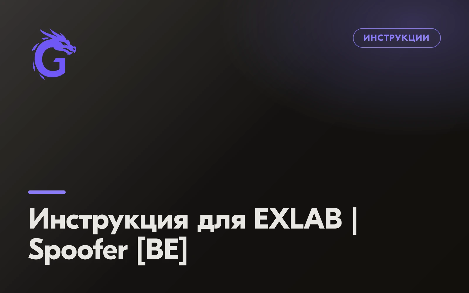 Инструкция для EXLAB | Spoofer [BE]